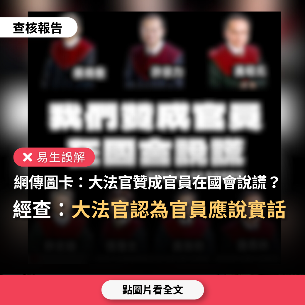 【易生誤解】網傳圖卡「7名大法官都同意藐視國會罪違憲，贊成官員說謊」？