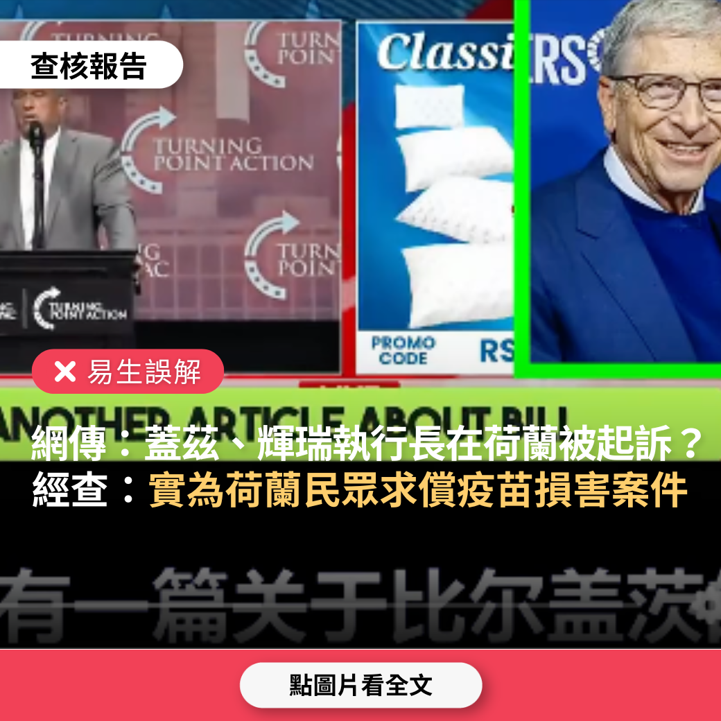 【易生誤解】網傳「比爾蓋茲在荷蘭被提起刑事訴訟；輝瑞執行長在荷蘭被起訴，將面臨終身監禁」？