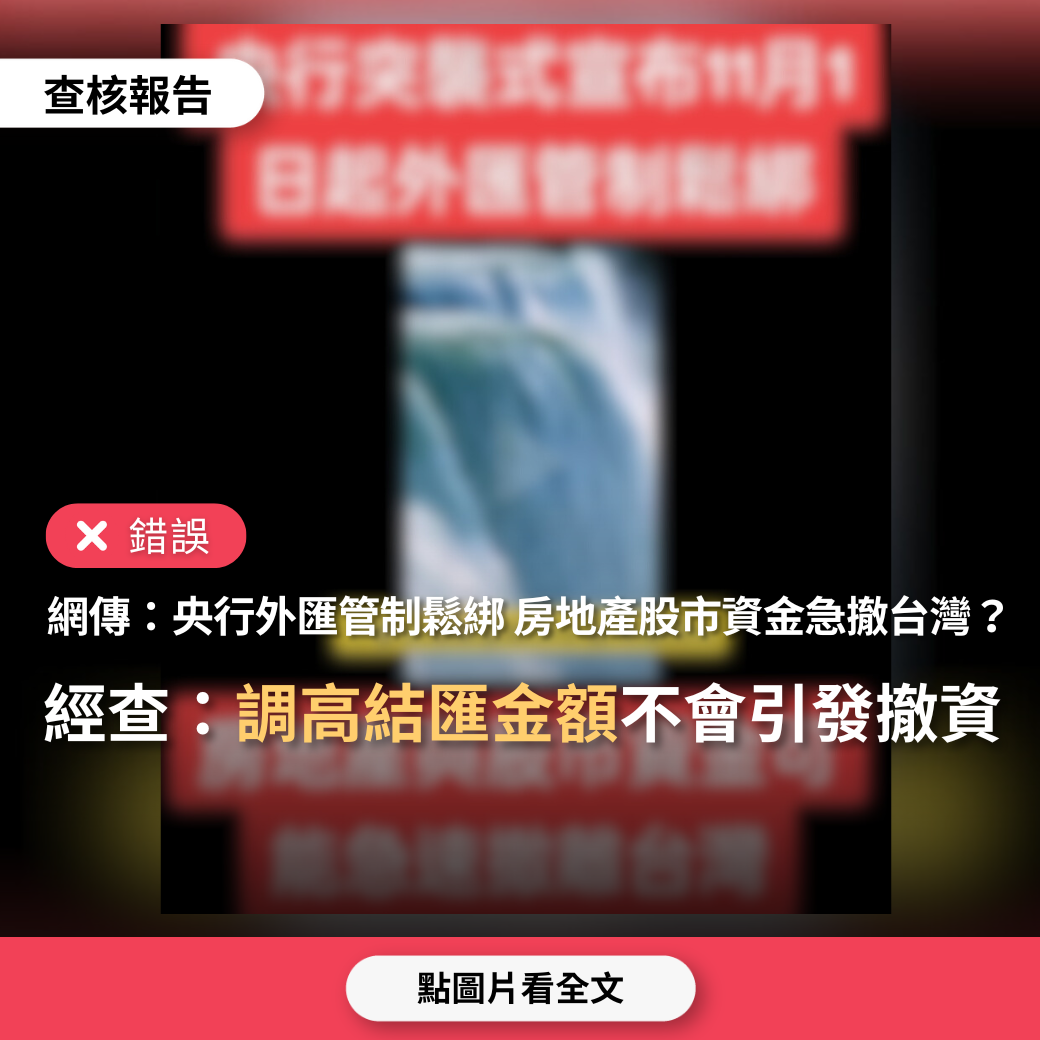 錯誤】網傳圖卡「央行外匯管制鬆綁，台灣房地產、股市資金會急速撤離」？ - 台灣事實查核中心