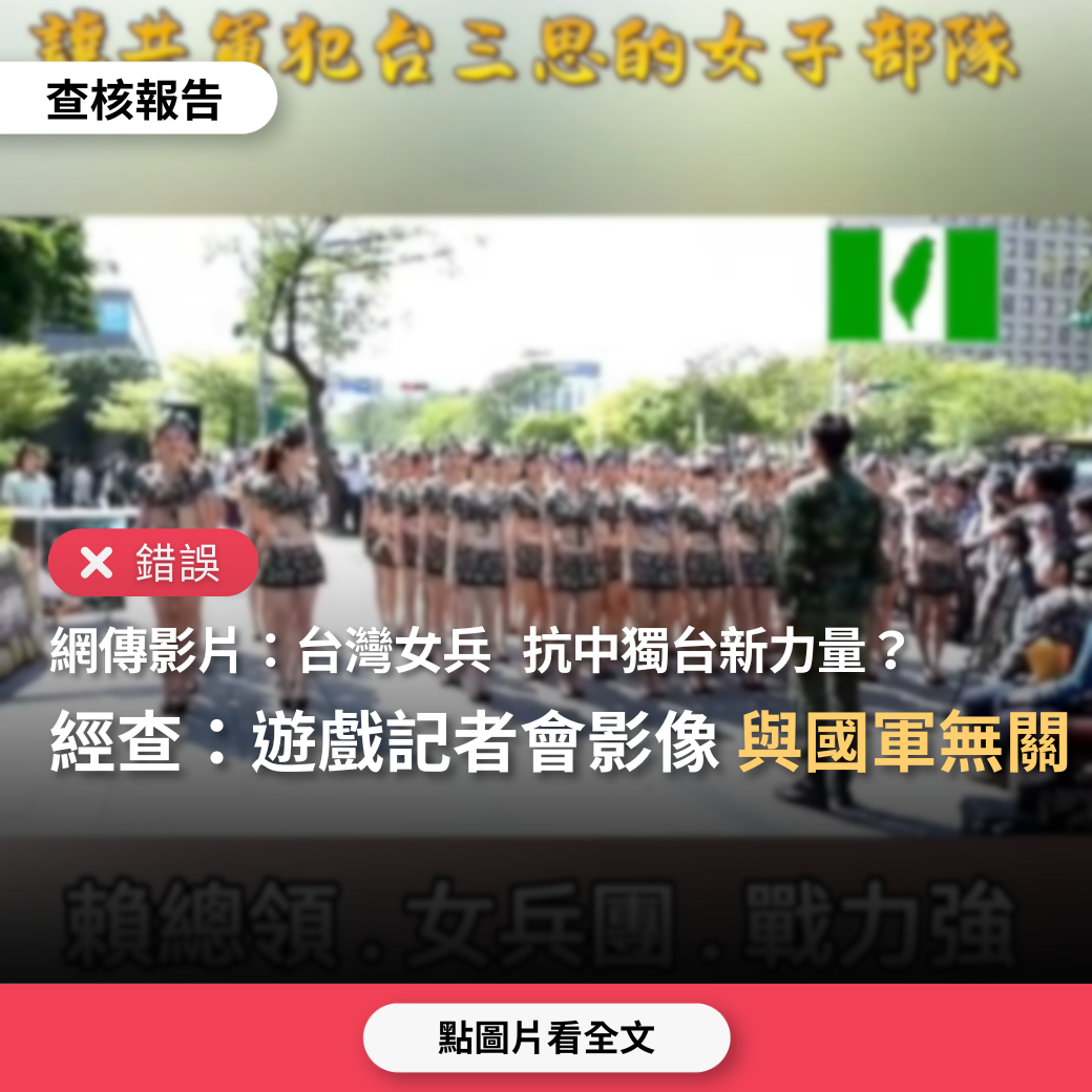 【錯誤】網傳影片「賴總領台灣女兵團戰力強，抗中獨台新力量」？