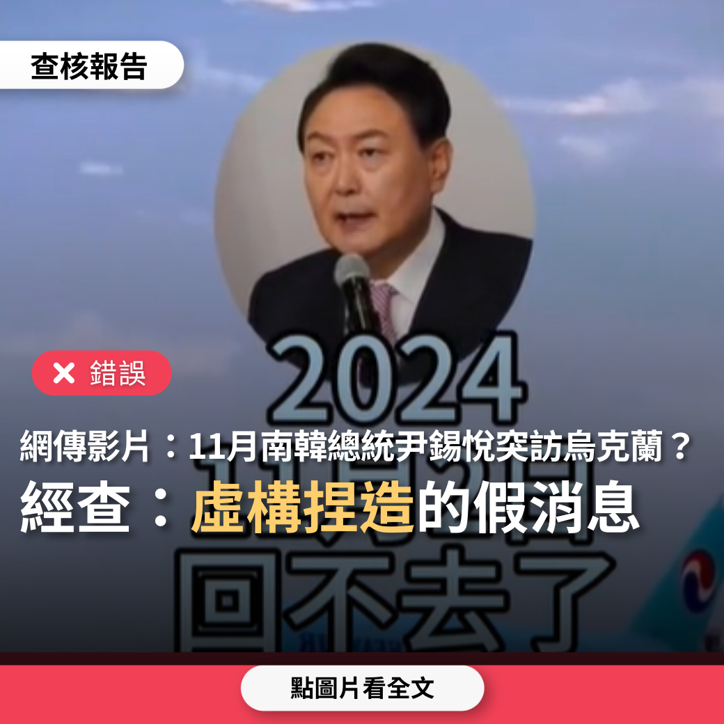 【錯誤】網傳影片「11月2日南韓總統尹錫悅出訪烏克蘭，回程飛機遭阻礙」？