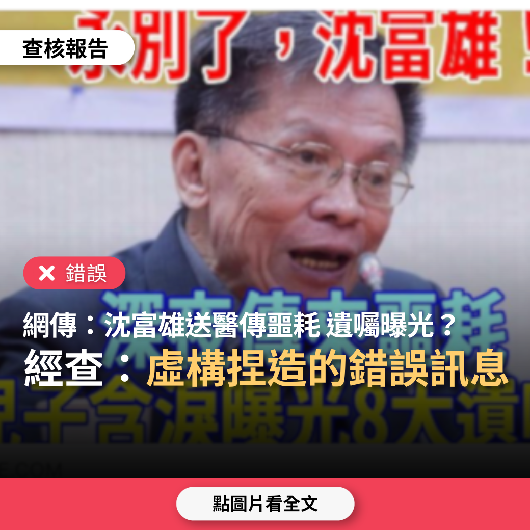 【錯誤】網傳「85歲的沈富雄緊急送醫院傳噩耗，兒子含淚曝光八大遺囑」？