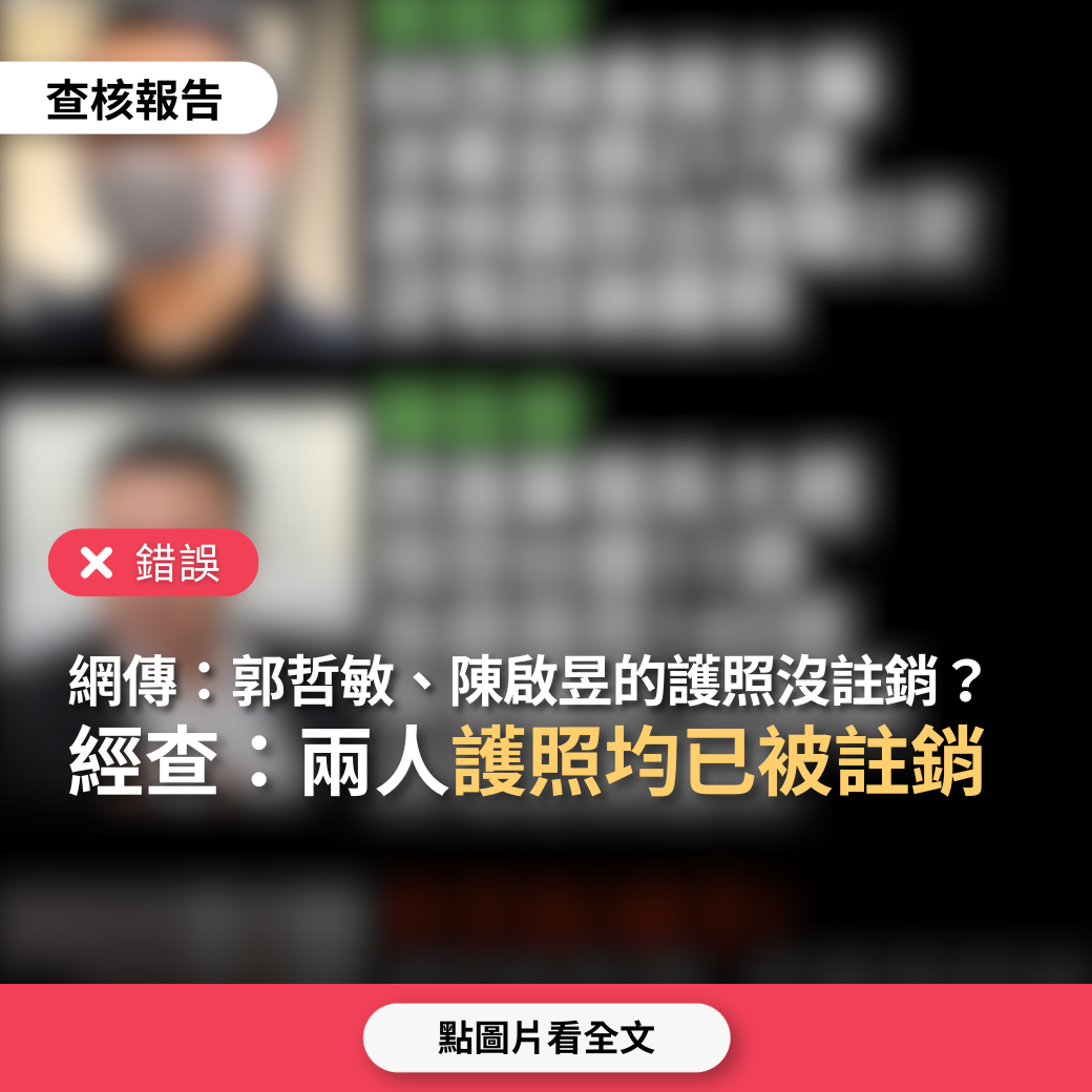 【錯誤】網傳「台北市前市長柯文哲秘書許芷瑜護照被註銷，88會館負責人郭哲敏、台鹽綠能前董事長陳啟昱兩人護照沒被註銷，可憐的台灣人」？