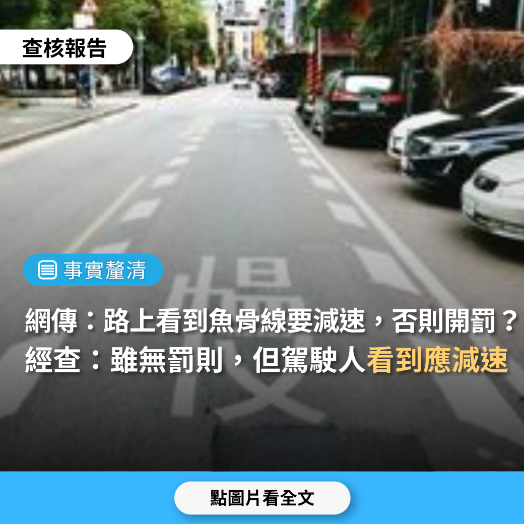 【事實釐清】網傳圖片「路上看到魚骨線要減速否則可能吃罰單，常見在高速公路、學區」？