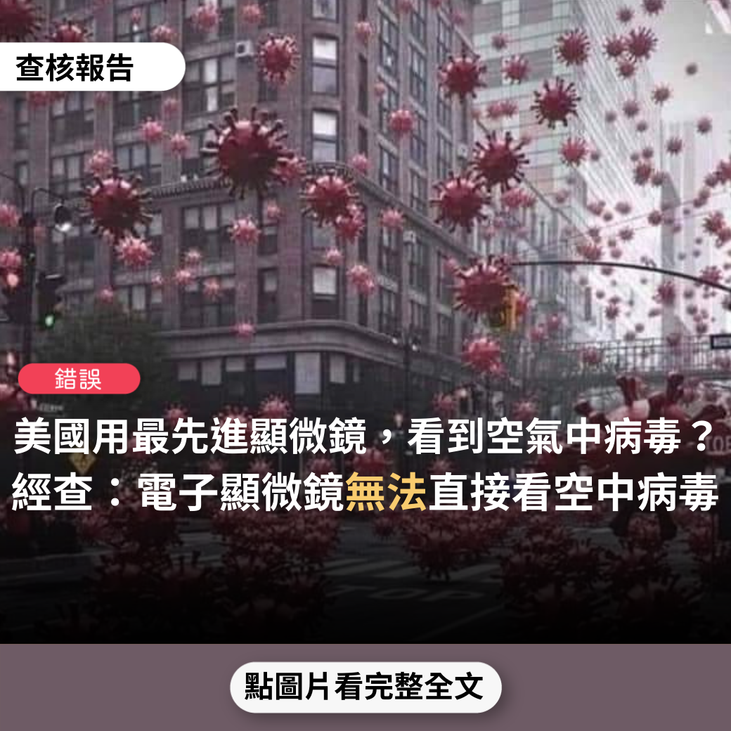 Image accompanying 美國用最先進的顯微鏡,看到空氣中的病毒