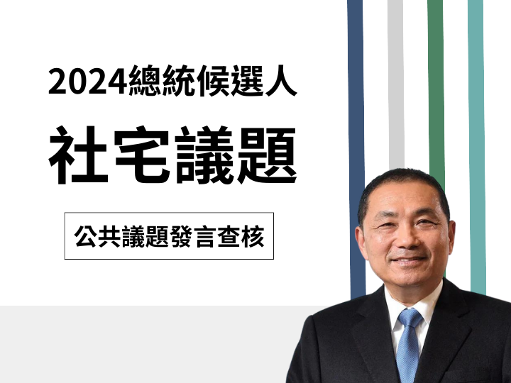 【社宅】侯友宜說「新北市社宅已完工7865戶，預計今年底提供1.2萬戶」？