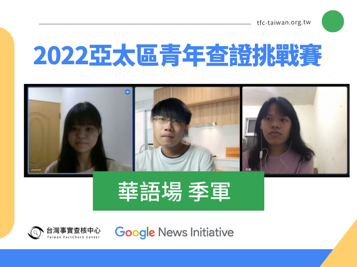 [2022 Youth Verification Challenge_Mandarin-Chinese Zone Second Runner-up] Inspired by Civics Class, a Team from a School with more than 80 participants