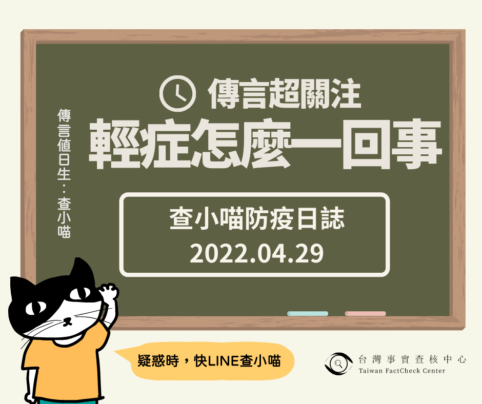 【查小喵防疫日誌】2022.04.29_民眾超關注：輕症到底怎麼一回事