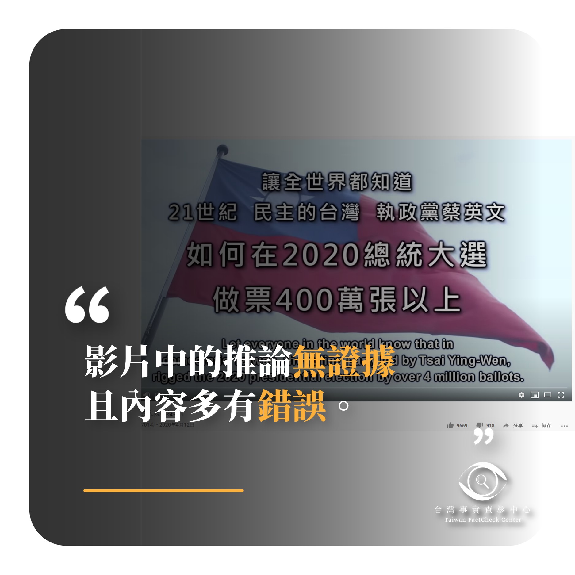 【錯誤】網傳影片宣稱「2020大選的大規模舞弊」？