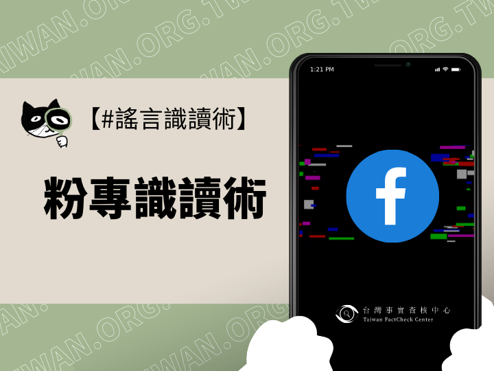 【謠言識讀術】粉專識讀術