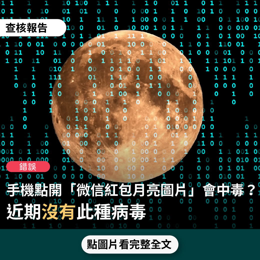 【錯誤】網傳「如果你收到一張帶有《微信紅包》封面15的月亮16圓的圖片，在任何環境下請不要打開它…如果你打開了它，它會盜取你手機裡所有相關信息」？