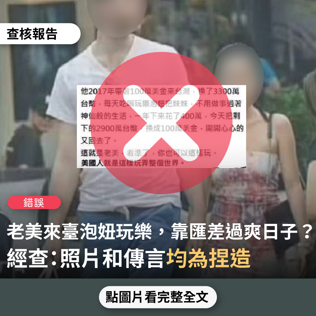 錯誤】網傳照片宣稱「美國人就是這樣玩弄世界。他2017年帶著100萬美金來台灣，換了3300萬台幣...一年下來花了400萬，今天把剩下的2900萬 台幣，換成100萬美金...」？ - 台灣事實查核中心
