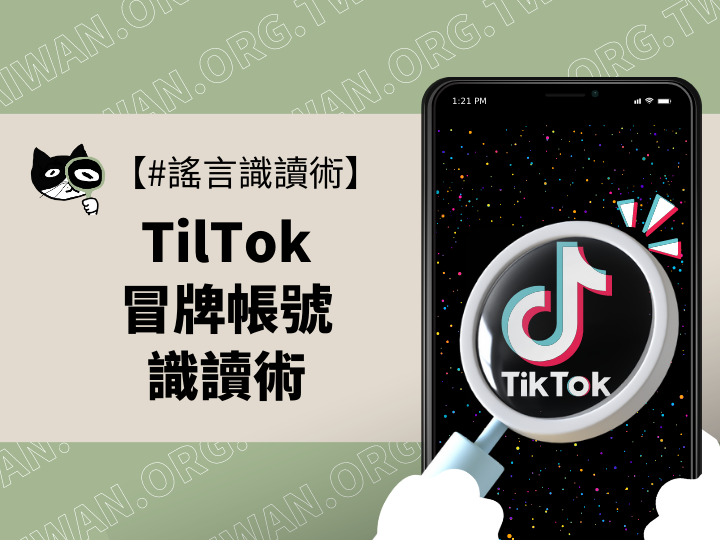 【謠言識讀術】Tiktok冒牌帳號識別術