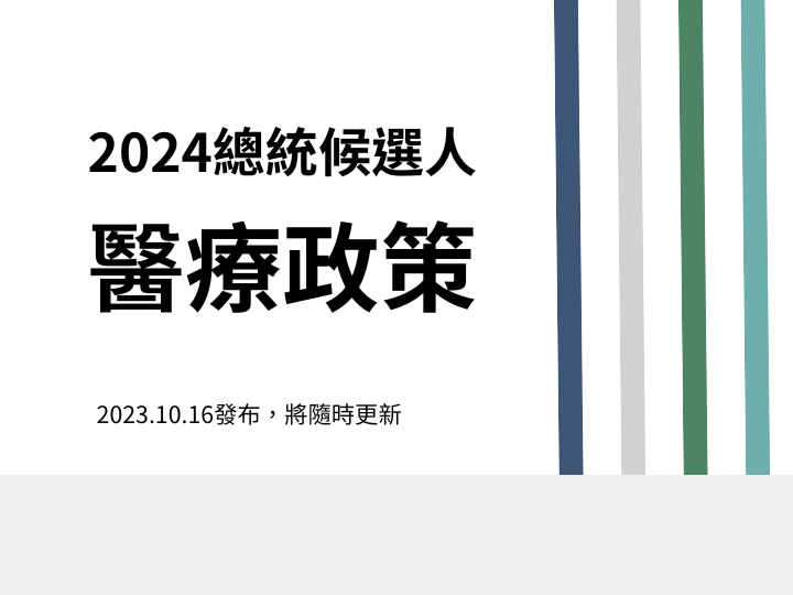 2024總統候選人【醫療政策】