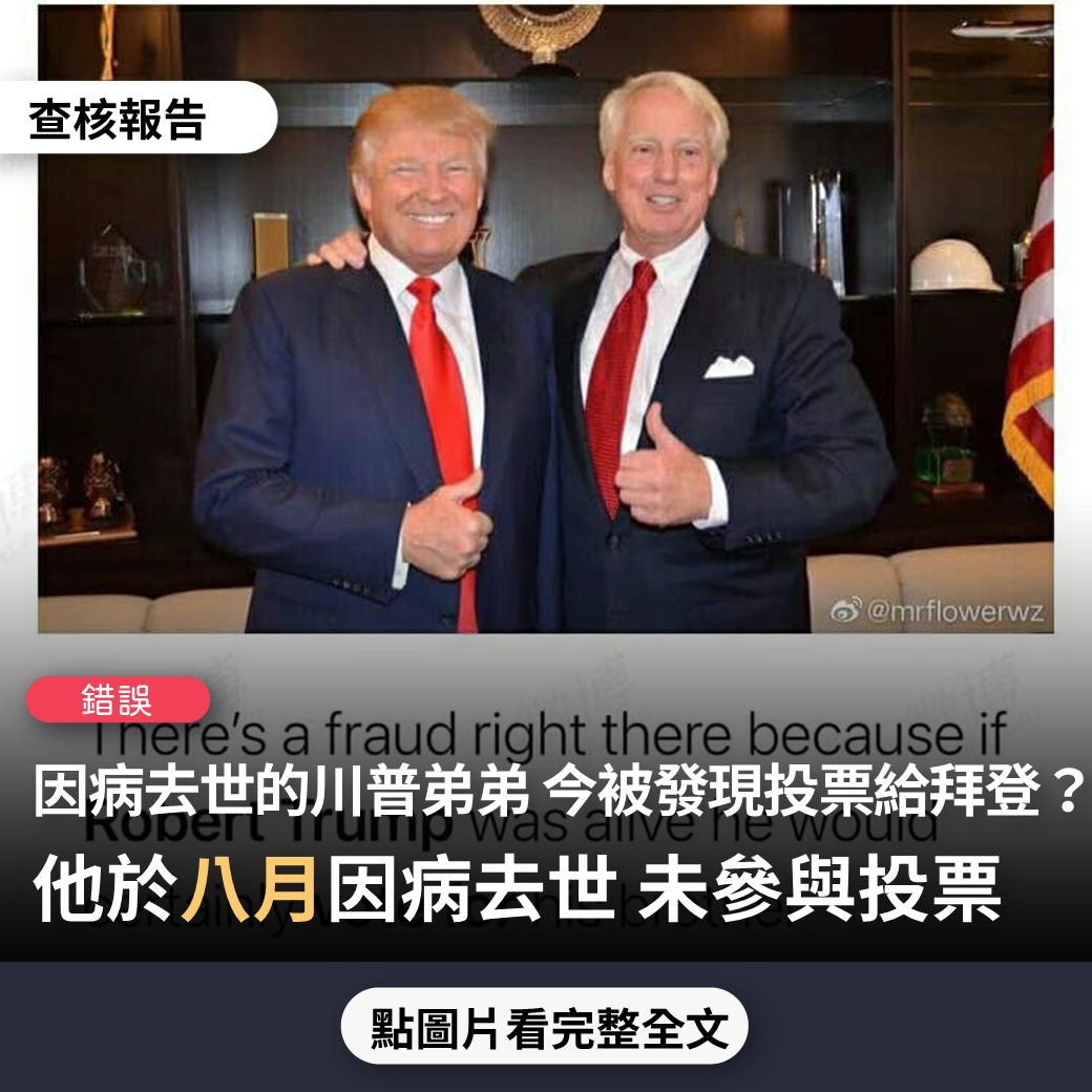 【錯誤】網傳「今年下半年，因病去世的川普弟弟Robert Trump，今天被發現他投票給了拜登」？