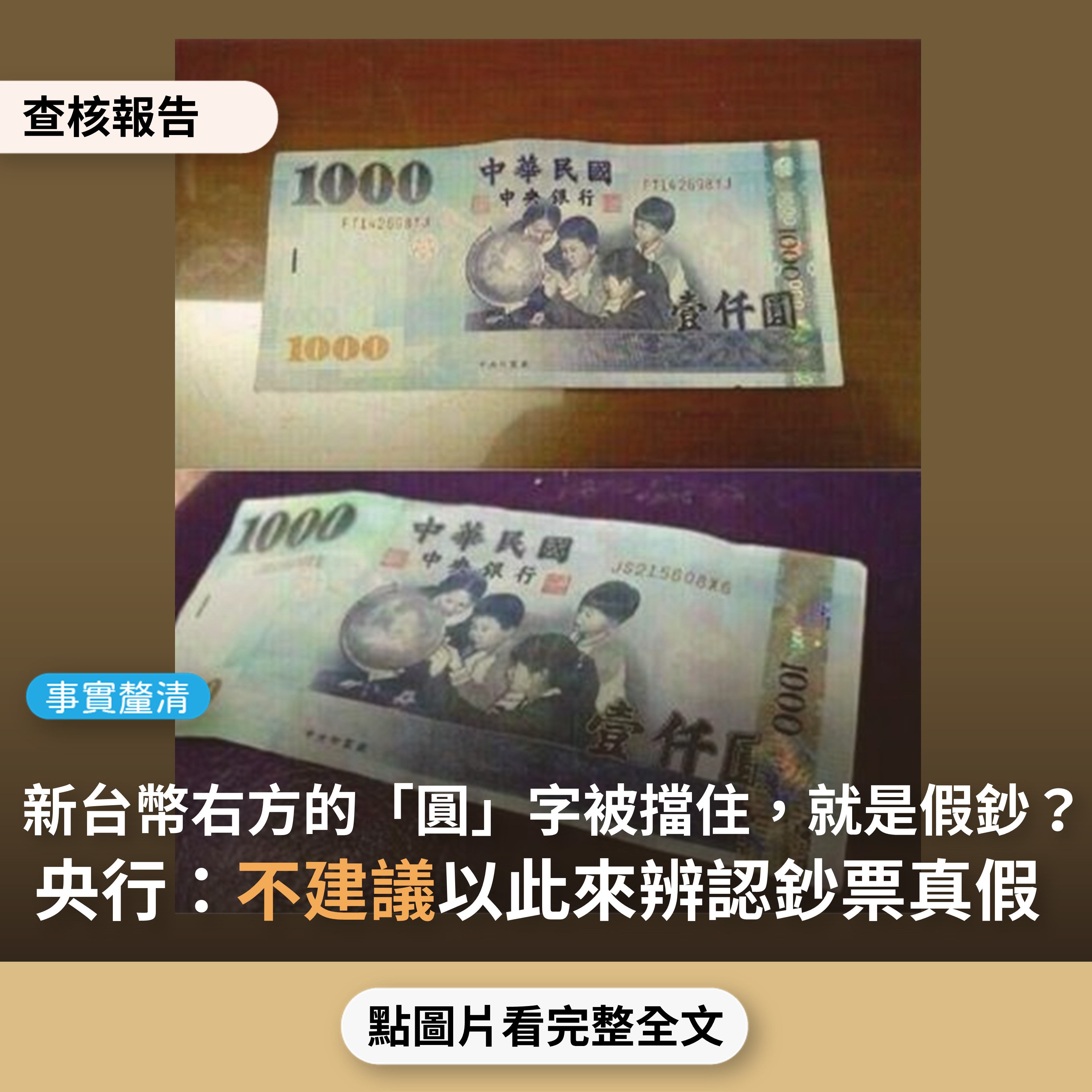 事實釐清】網傳照片宣稱「新台幣右方的『圓』字如被擋住，就是假鈔」？ - 台灣事實查核中心