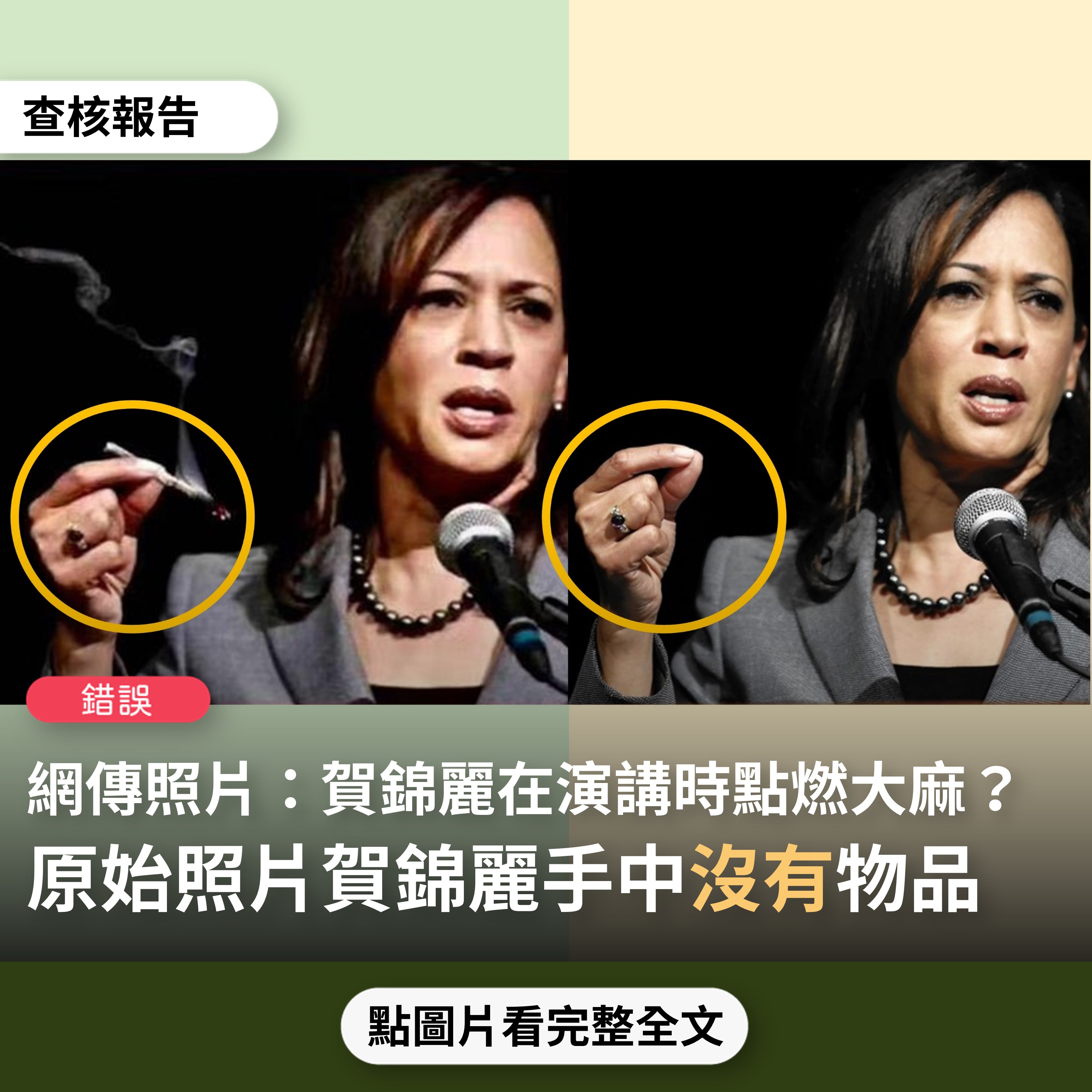 【錯誤】網傳「賀錦麗在演講時點燃大麻」照片？