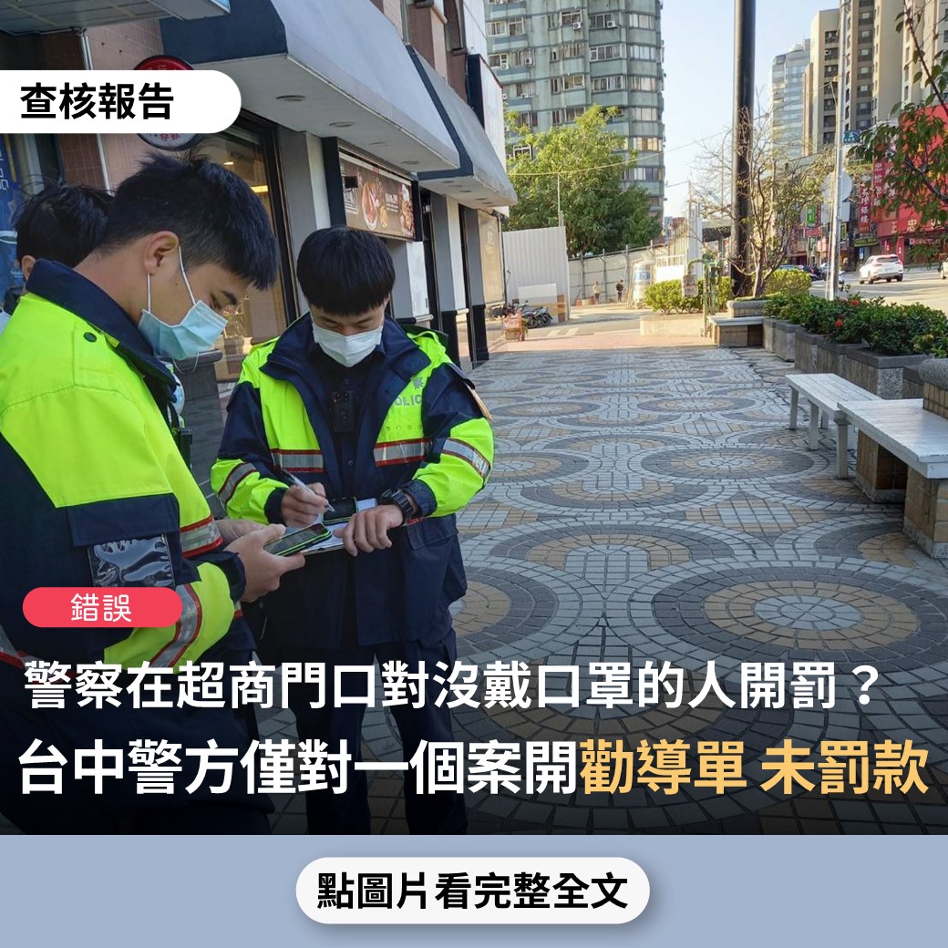 【錯誤】網傳「全家門口好多人沒戴口罩被罰3000元 警方在外面等」、「桃園平鎮警方直接對未戴口罩民眾，直接開罰6000元」？