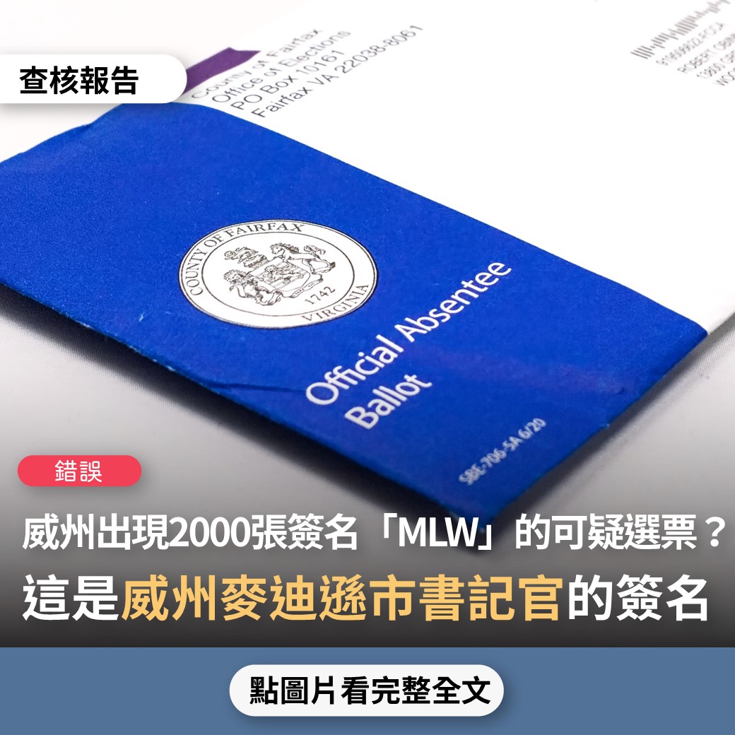 【錯誤】網傳「威斯康辛州 全州420萬的合格選民，收到699萬票… 在該州戴恩郡重點票，發現有2000多張選票，都是同一個簽名MLW，全投給拜登」？