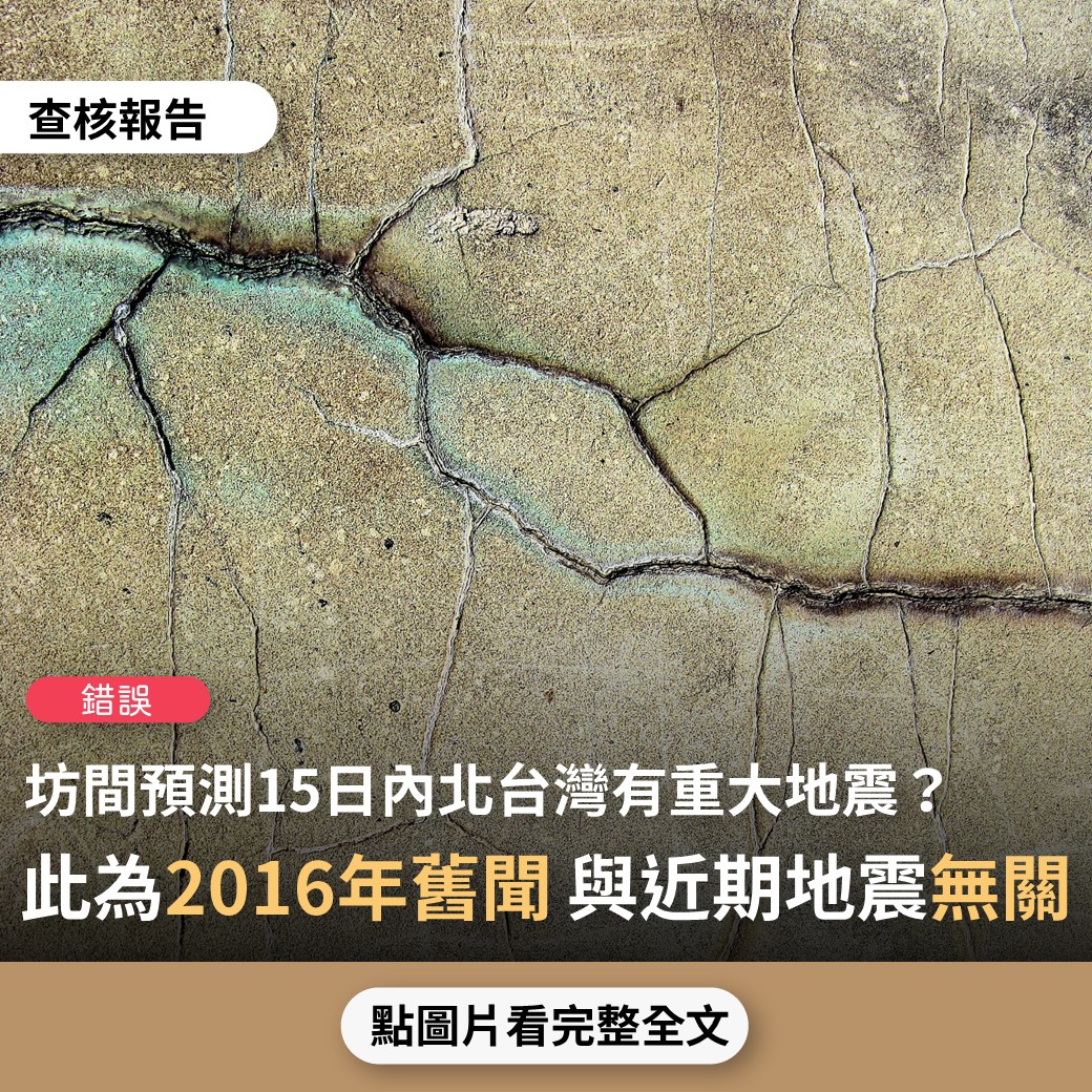 【錯誤】網傳「昨晚媒體報導：坊間預測十五日內北台灣有重大地震…地震發生時生命三角的地方…生存的機會99%新發現的方法」？