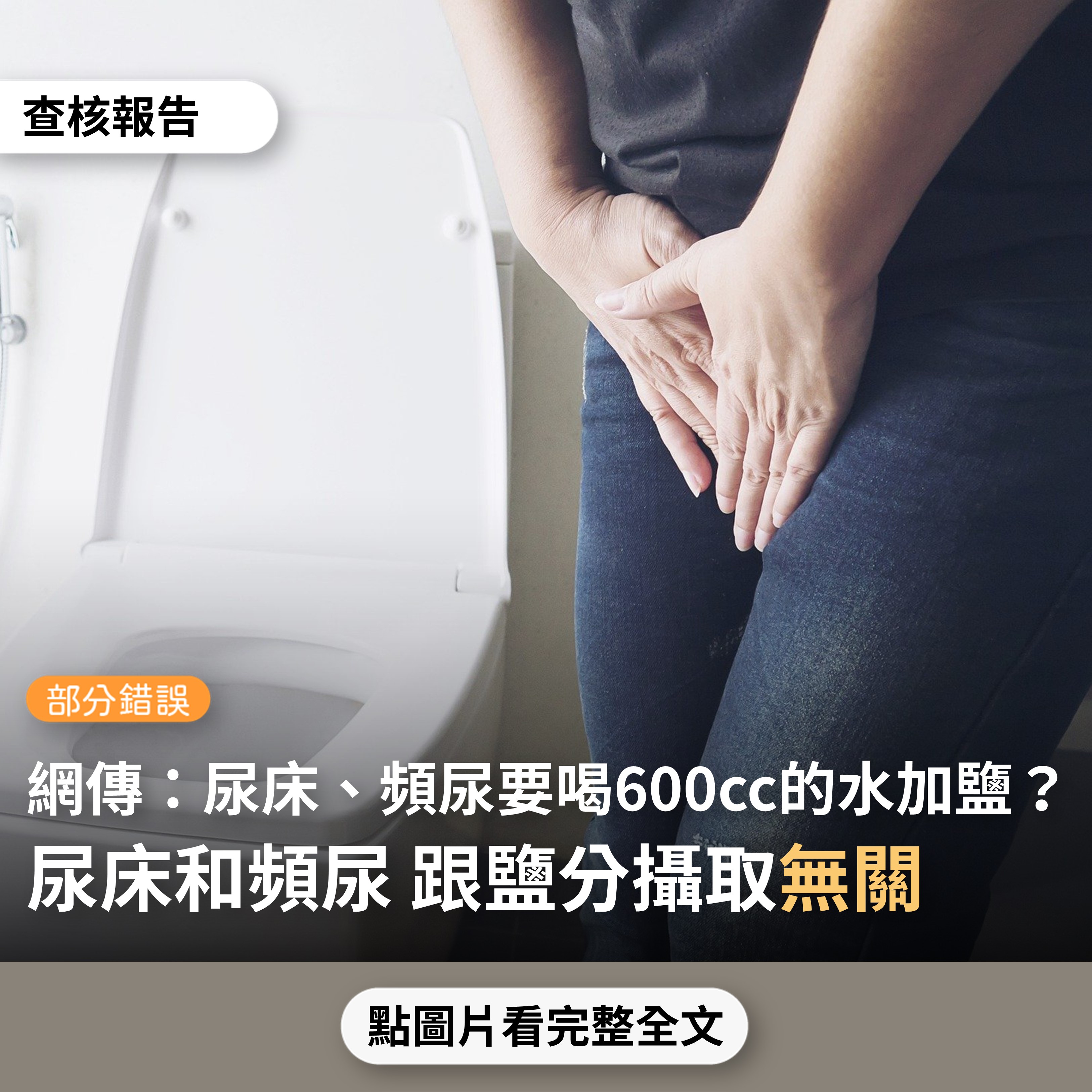 【部分錯誤】網傳「尿床、頻尿，用600cc保特瓶裝水，加一小匙鹽…一瓶水大約喝三天，立馬會改善」、「有一種腎臟病不是少鹽，反而是要吃鹽」？