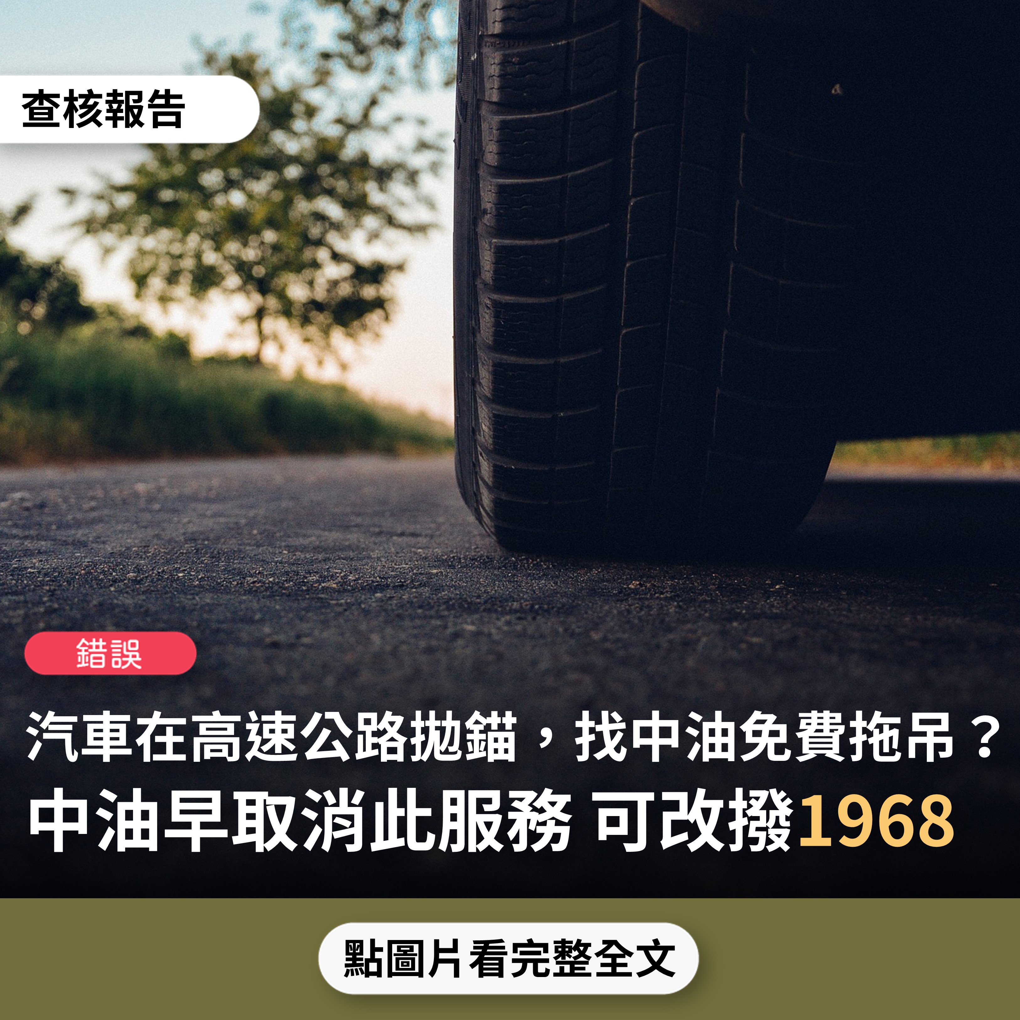 【錯誤】網傳「車子在高速公路拋錨，一定要找中油，不要找高速公路救援車…務必找中油，免費，免錢哦」？