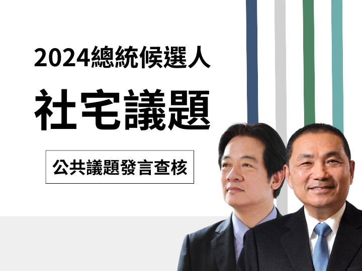 【社宅】賴清德競辦稱「新北市近兩年社宅興辦量0戶」，侯友宜競辦、新北市府反駁「已興辦量1萬1086戶社宅」？