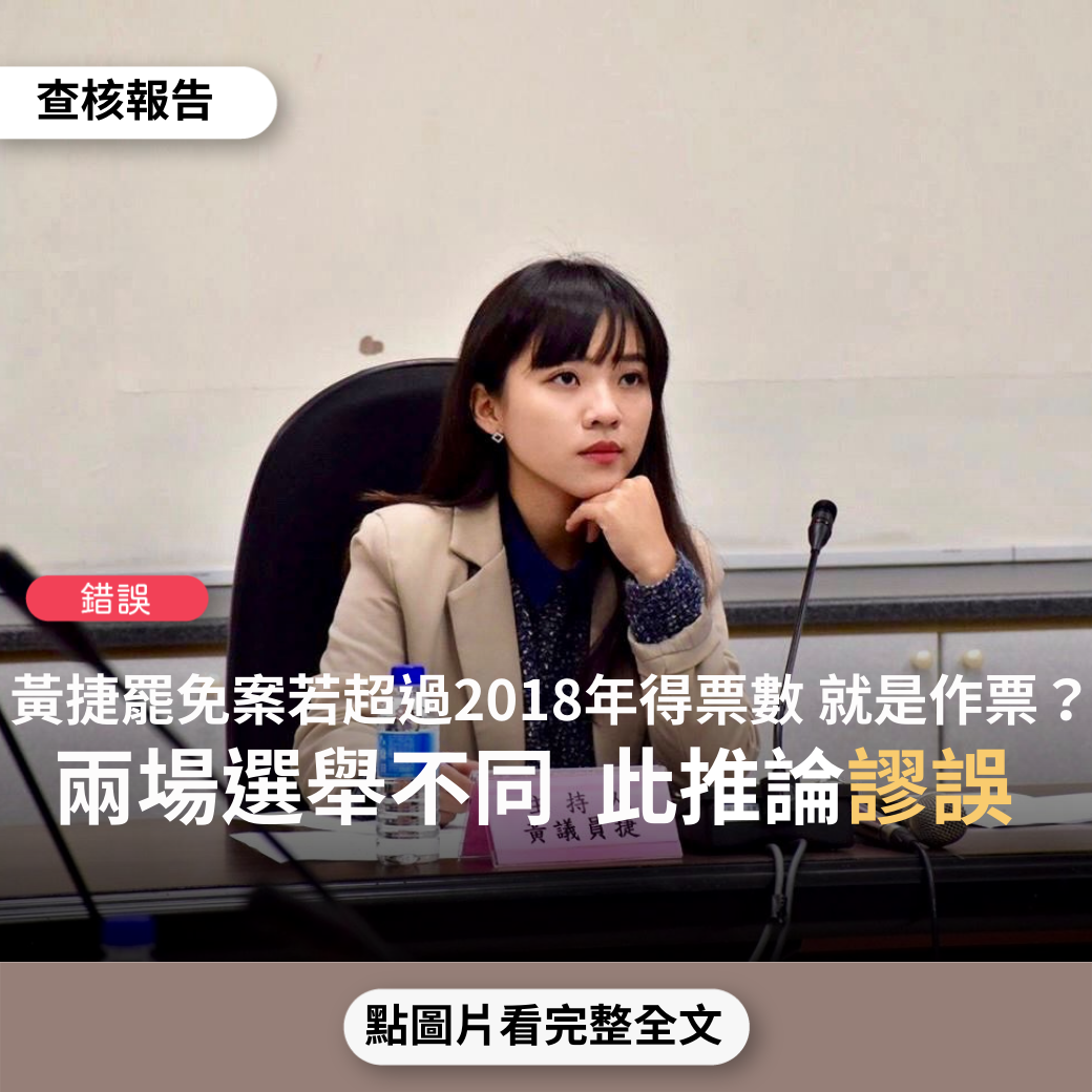 【錯誤】網傳圖文「2018年黃捷議員得到18,420票，如果這次罷免案黃捷得到超過18,420票，代表中選會作票」？