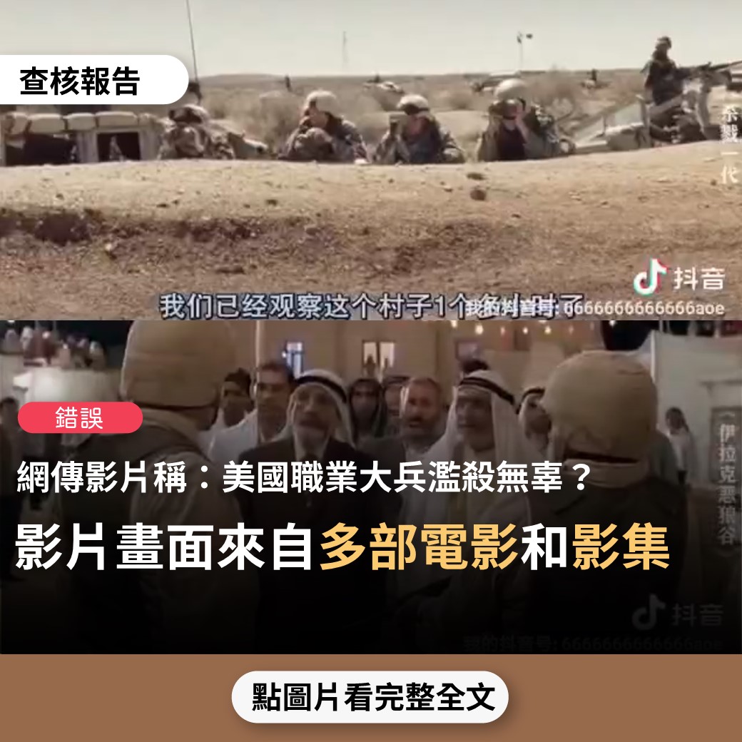 【錯誤】網傳影片宣稱「美國職業大兵根本就是殺人機器，舉著聯合國軍招牌，為非作歹，毫無軍紀，濫殺無辜…」？