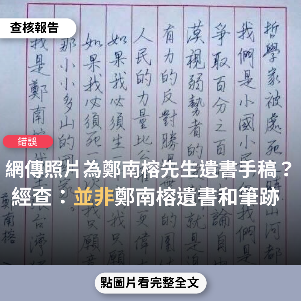 【錯誤】網傳照片稱：「此手稿為鄭南榕的遺書」？