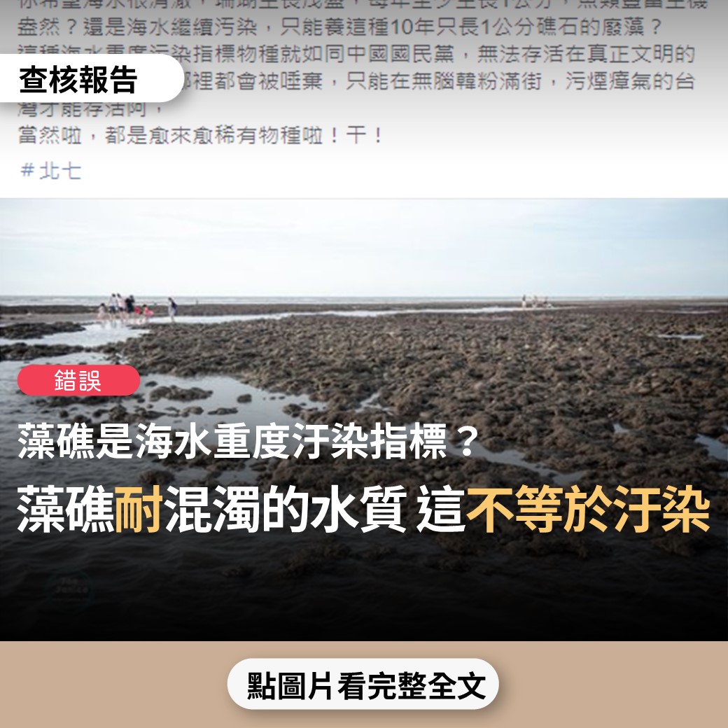 【錯誤】網傳「藻礁只能在海水污染嚴重的桃園沿海才能看到，是海水重度污染指標物種」？