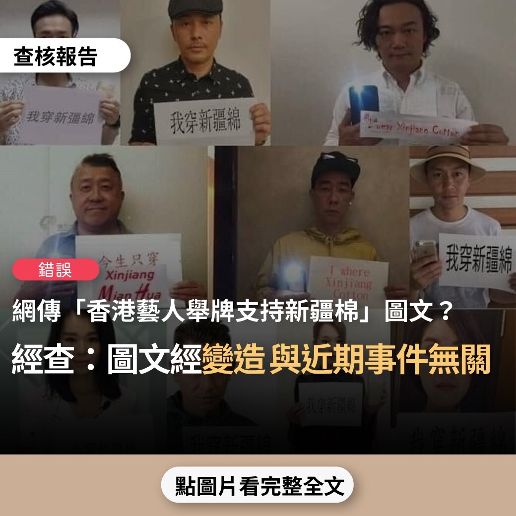 【錯誤】網傳圖文稱「香港藝人舉牌支持新疆棉」？