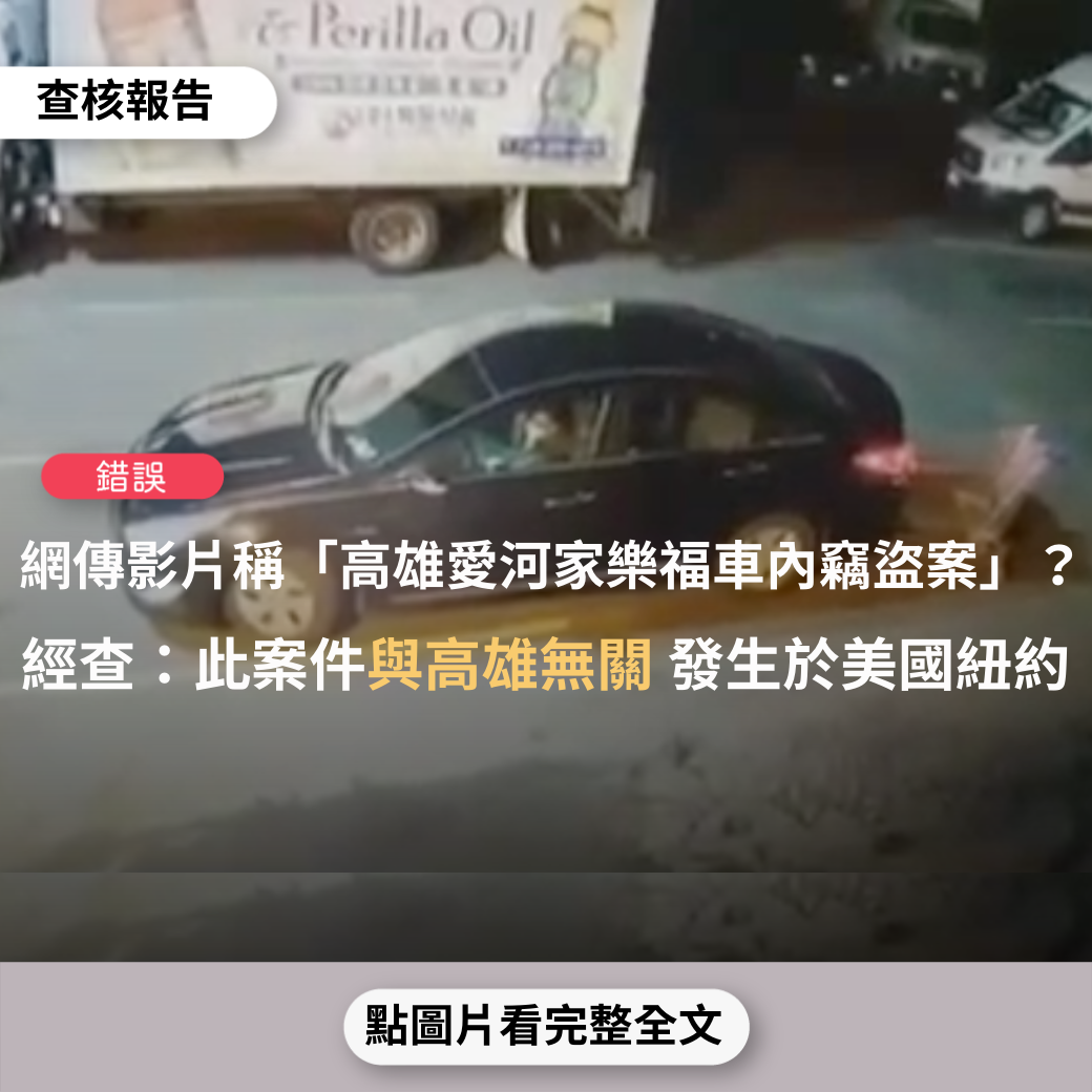 【錯誤】網傳影片稱「高雄愛河家樂福，發生車內竊盜案」？