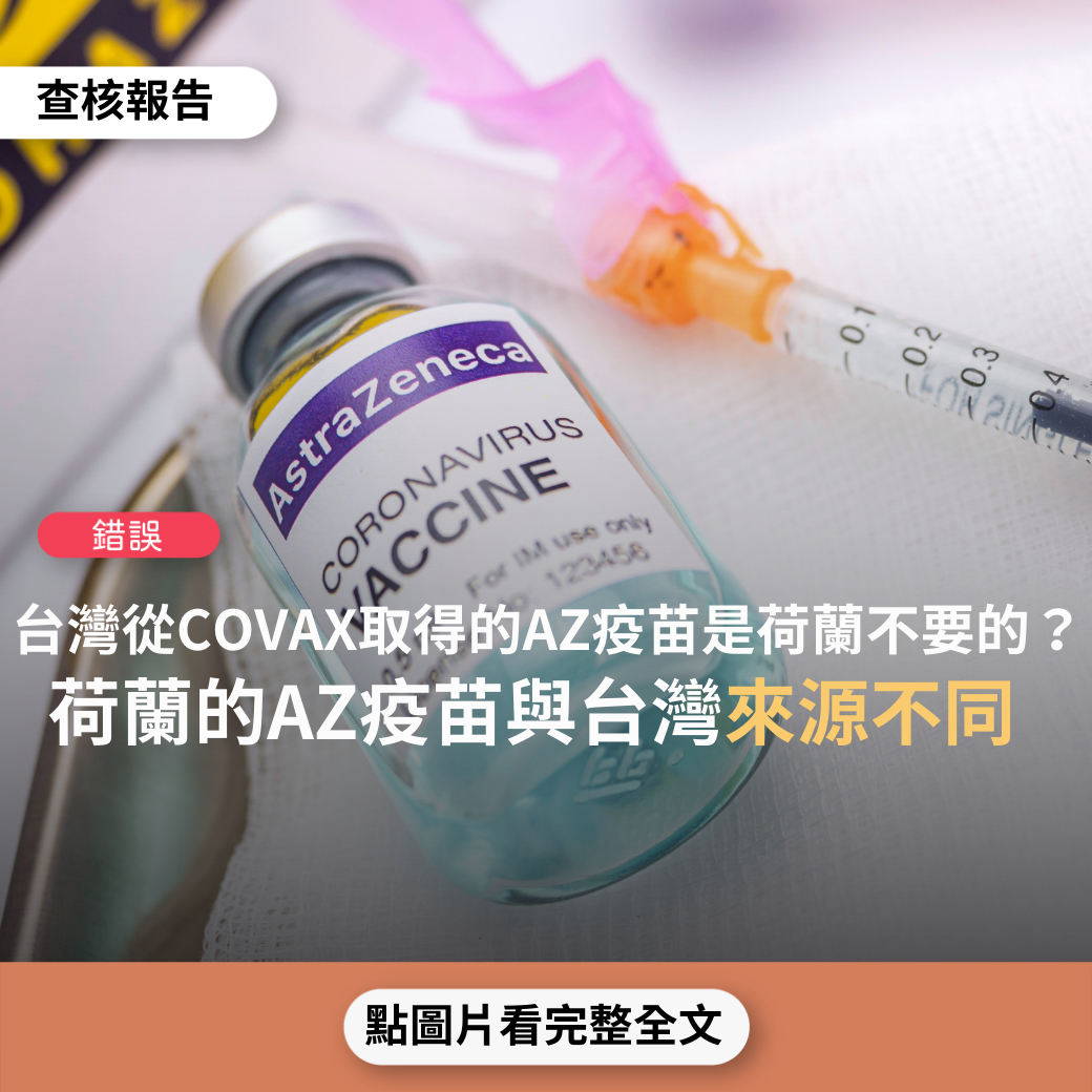 【錯誤】網傳「荷蘭禁止60歲以下施打AZ疫苗後，從荷蘭送AZ疫苗抵台，這是人家不要的」？