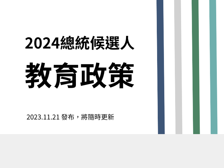 2024總統候選人【教育政策】