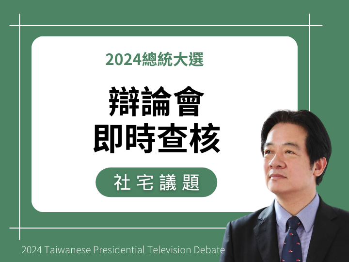 【社宅】賴清德說 「我當行政院長的時候，我成立的住都中心積極興建，目前中央所興建的社會住宅已經超過地方政府。」