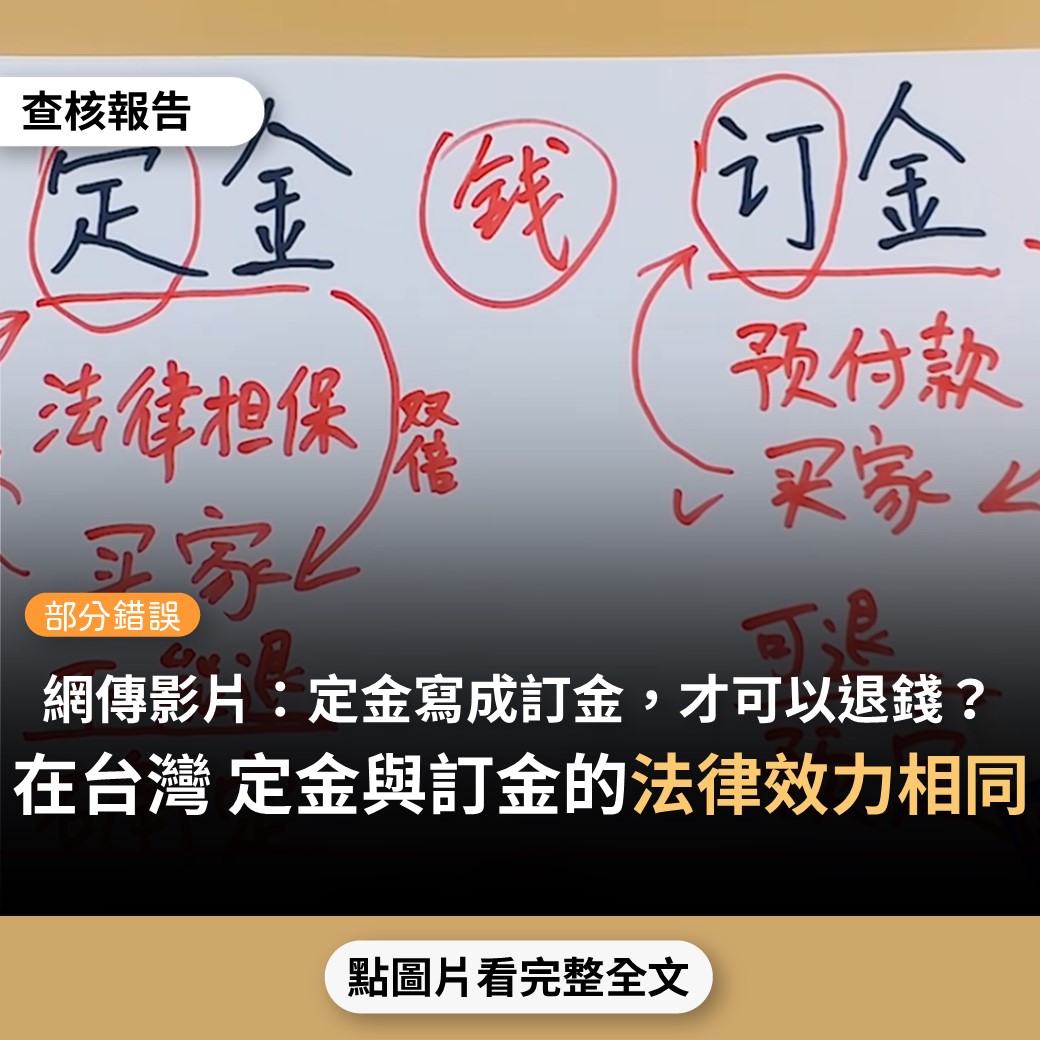 【部分錯誤】網傳影片「交的定金還是訂金，如果寫錯了，一分錢都退不回來」？