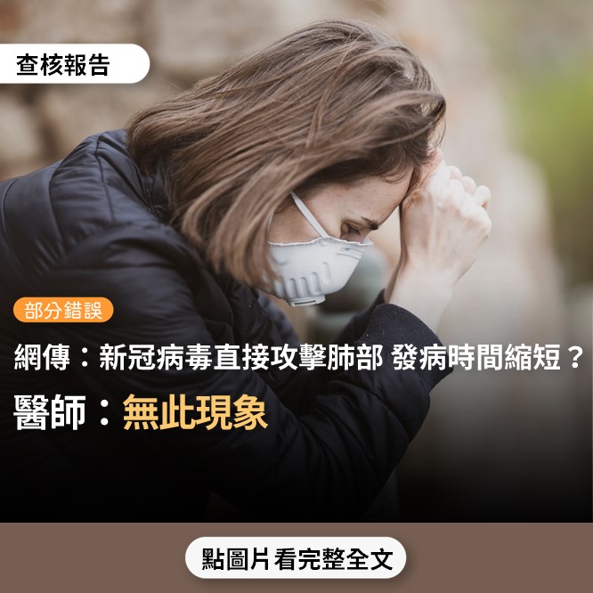 【部分錯誤】網傳「病毒又回來了… 我們不咳嗽，沒有發燒，這次是關節疼痛，無力，食欲不振…該菌株不在我們的鼻咽區域內定居… 它直接影響肺部，這意味著縮短了發病時間」？