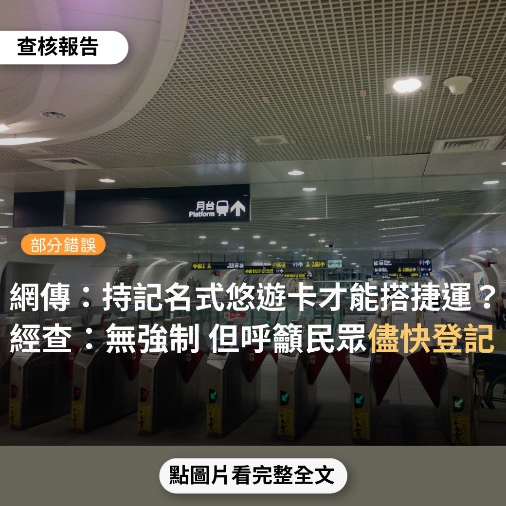 【部分錯誤】網傳「明天起須持記名式悠遊卡才能搭捷運…先把身份證拿出來上網」？