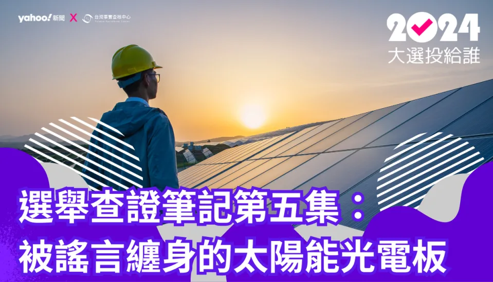 2024選舉查證筆記第五集：被謠言纏身的太陽能光電板