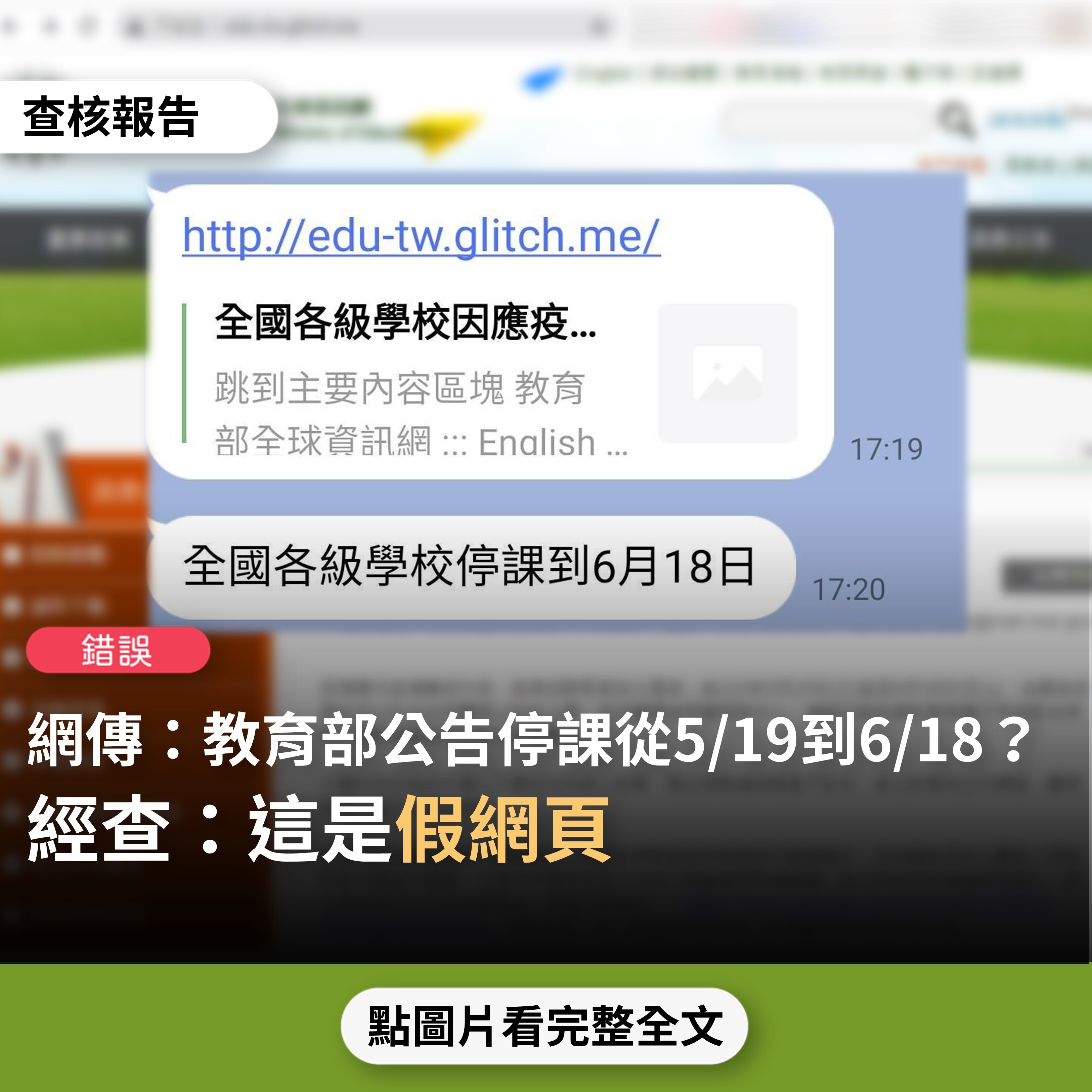 【錯誤】網傳「教育部網站公告，全國各級學校自110年5月19日起至6月18日止，因應疫情停課居家線上學習」？