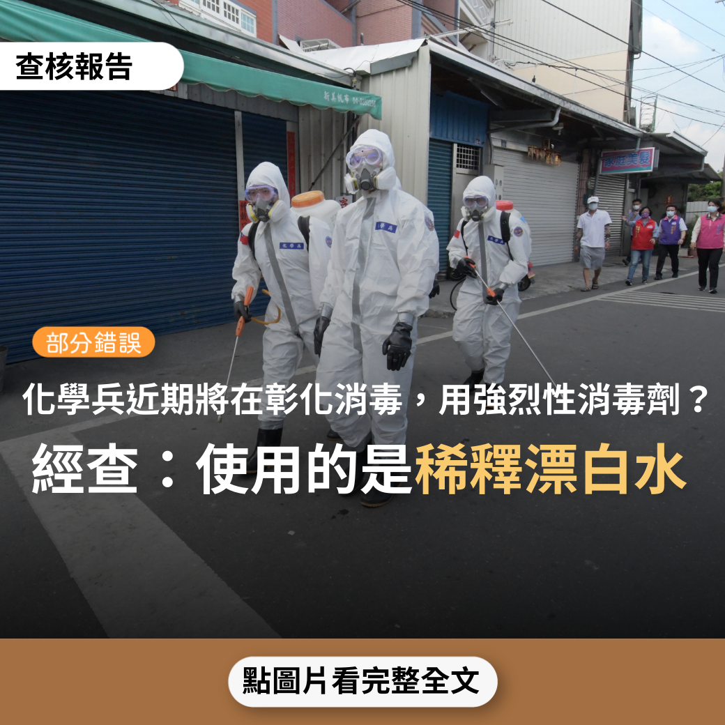 【部分錯誤】網傳「5月27日至28日彰化市區盡量不要外出，也不要在街上逗留，因為化學兵群廠所使用的消毒藥劑屬於較強烈性的消毒劑，對於人體及器皿，還是會造成殘留及負擔哦！」？