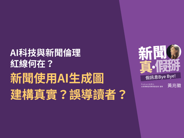 ?️?AI生成圖的新聞倫理問題，該如何面對？影像工作者黃子明：媒體需主動捍衛，以高標準自我審視