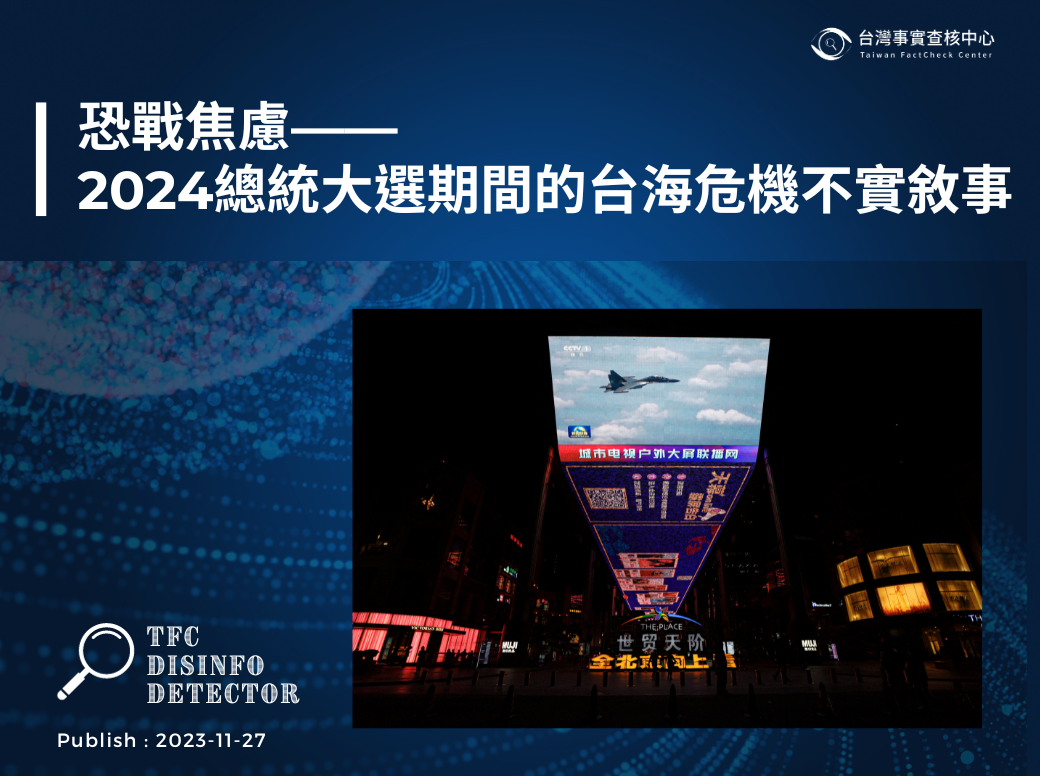 研究與動態】恐戰焦慮— 2024總統大選期間的台海危機不實敘事- 台灣事實查核中心