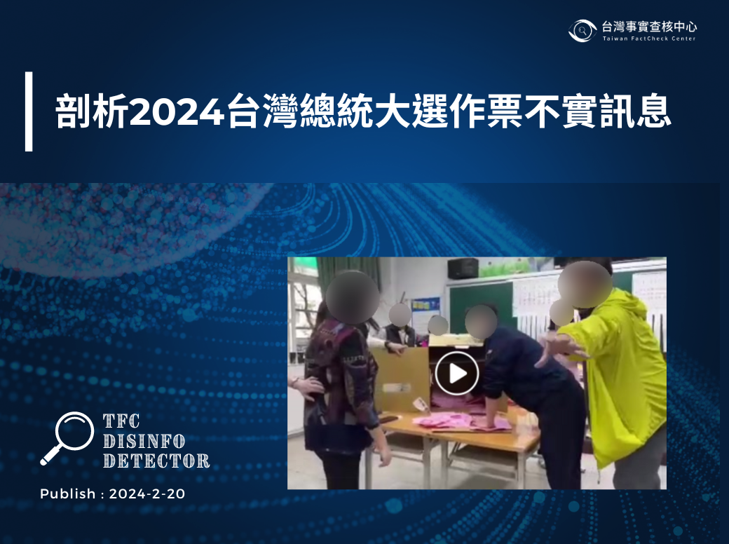 剖析2024年台灣總統大選選舉作票不實訊息- 台灣事實查核中心