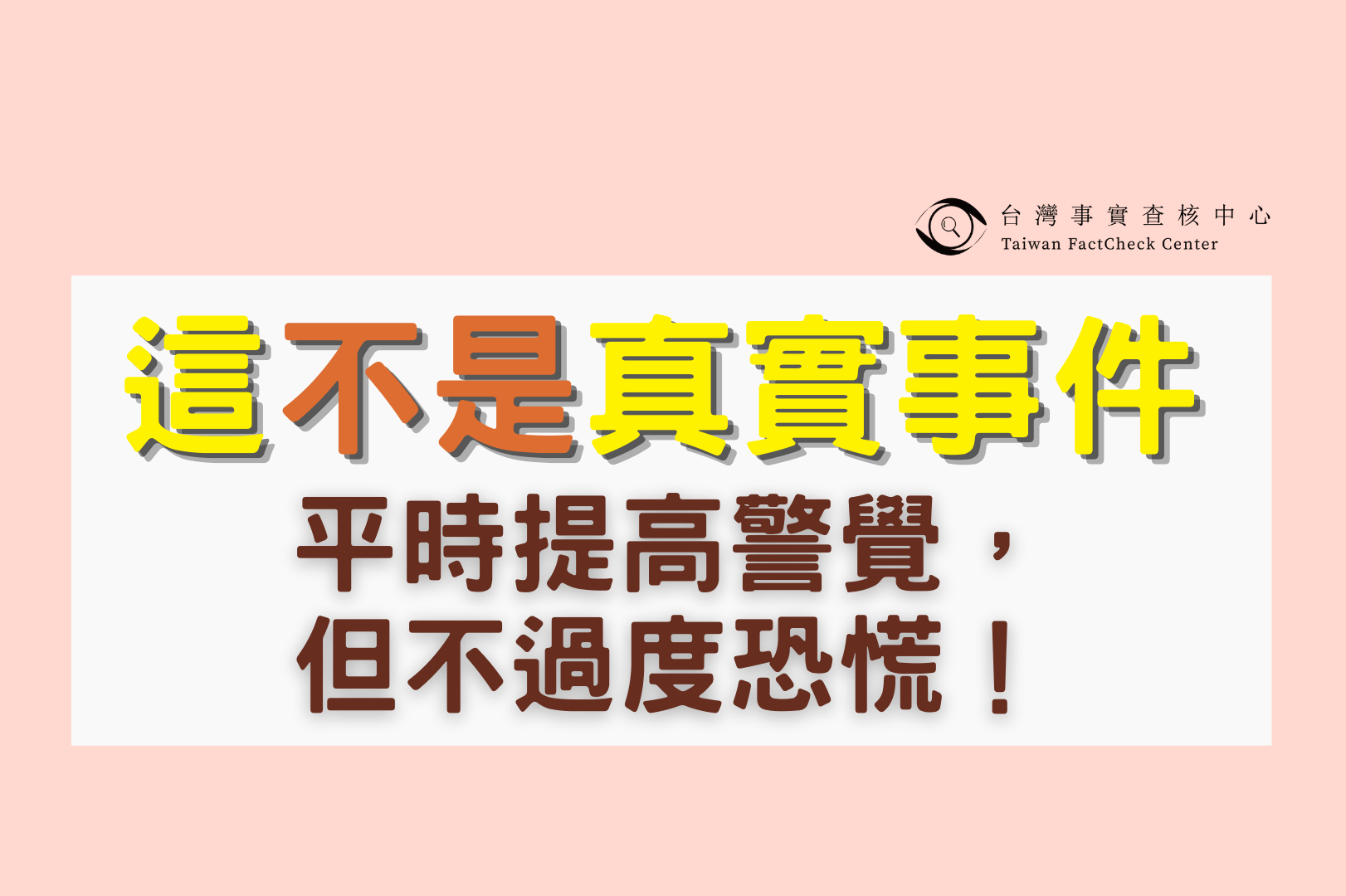 【謠言風向球】治安假傳言 假案例  不要過度恐慌