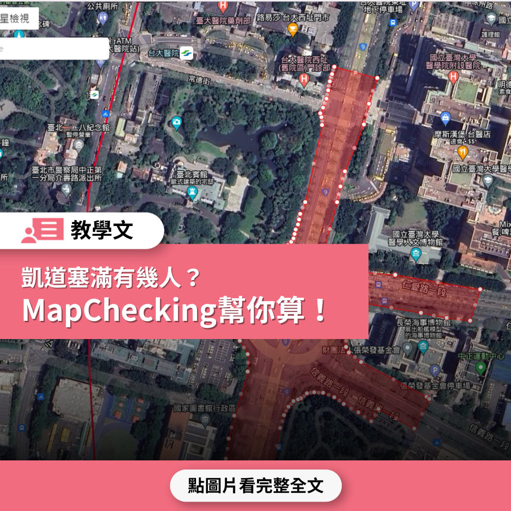 【查核教學文】選舉造勢凱道塞滿有幾人？MapChecking幫你算！