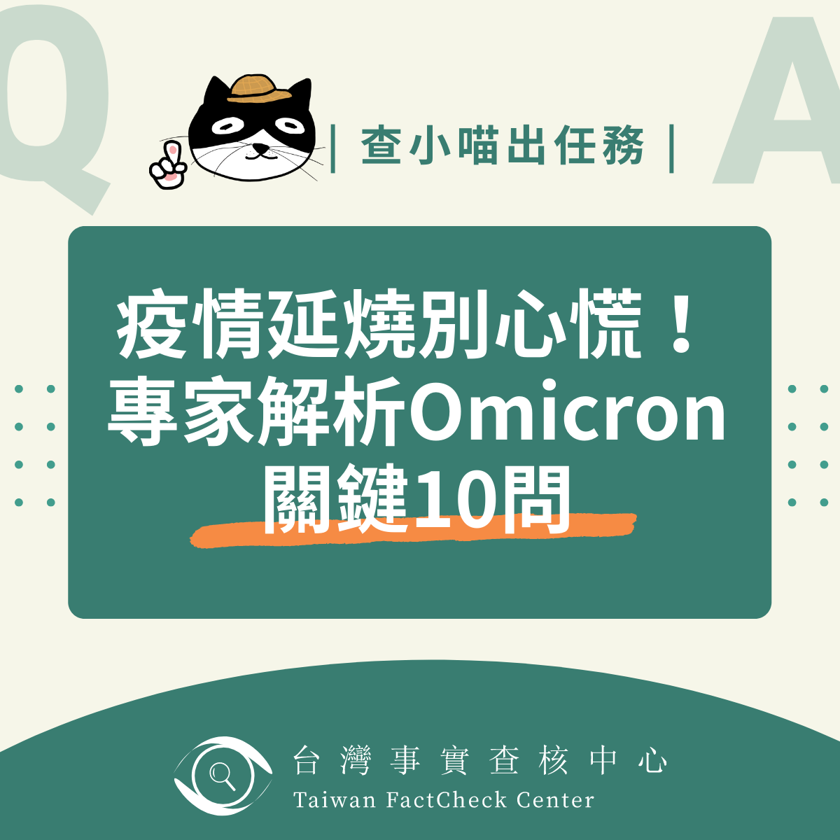 【查小喵出任務】疫情延燒別心慌 專家解析Omicron關鍵十問