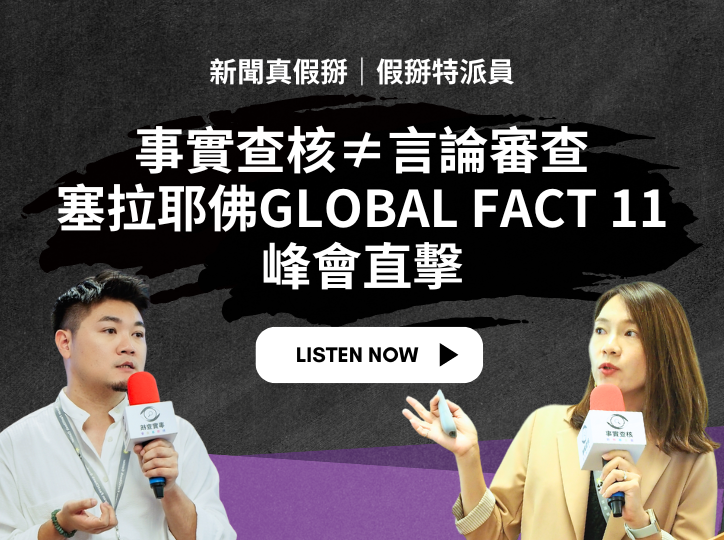 假掰特派員｜事實查核≠言論審查！塞拉耶佛「Global Fact 11」峰會直擊！