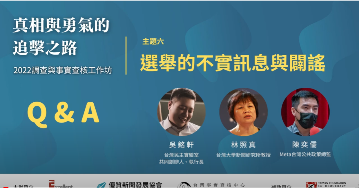 問與答_主題六:選舉的不實訊息與闢謠|真相與勇氣的追擊之路|2022調查與事實查核工作坊 - 台灣事實查核中心